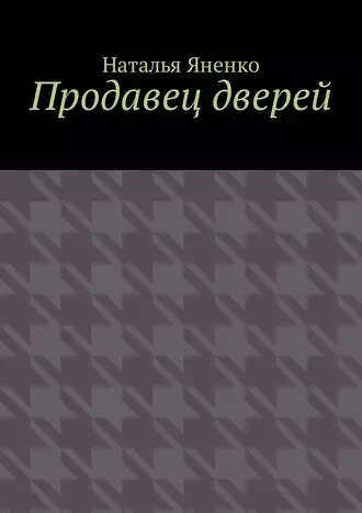 Продавец дверей