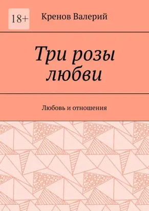 Три розы любви. Любовь и отношения
