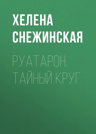 Руатарон. Тайный круг