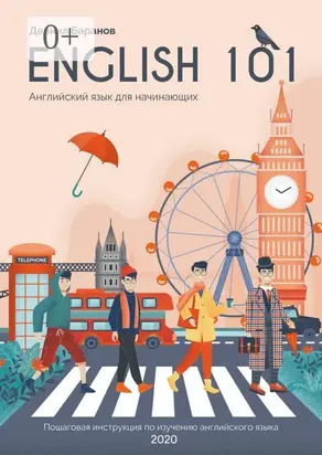 English 101. Английский язык для начинающих