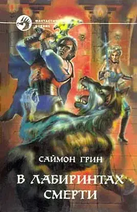 В ЛАБИРИНТАХ СМЕРТИ