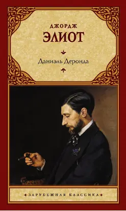 Даниэль Деронда