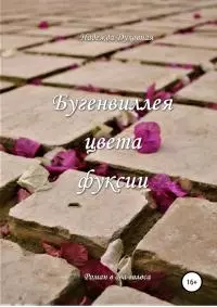 Бугенвиллея цвета фуксии