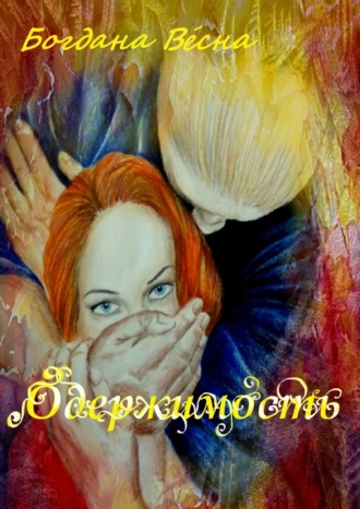 Одержимость