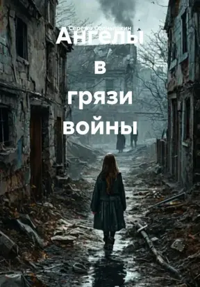 Ангелы в грязи войны