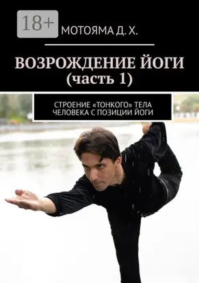 Возрождение йоги (часть 1). Строение «тонкого» тела человека с позиции Йоги