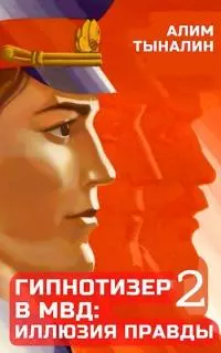 Гипнотизер в МВД: иллюзия правды [СИ]