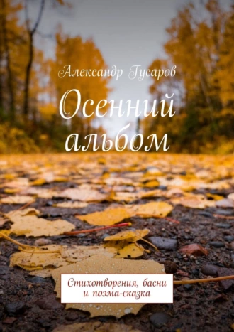 Осенний альбом. Стихотворения, басни и поэма-сказка