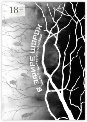 В эфире Шорох. Стихи … – 2024