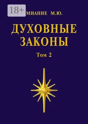 Духовные законы. Том 2