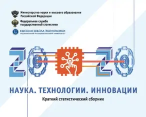 Наука, технологии, инновации 2020