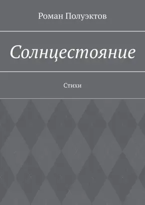 Солнцестояние. Стихи