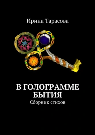 В голограмме бытия. Сборник стихов