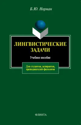 Лингвистические задачи. Учебное пособие для студентов, аспирантов, преподавателей-филологов