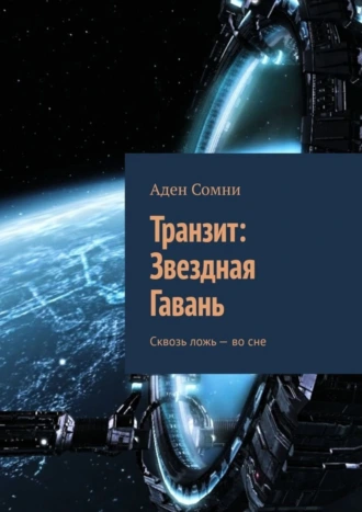 Транзит: Звездная Гавань. Сквозь ложь – во сне