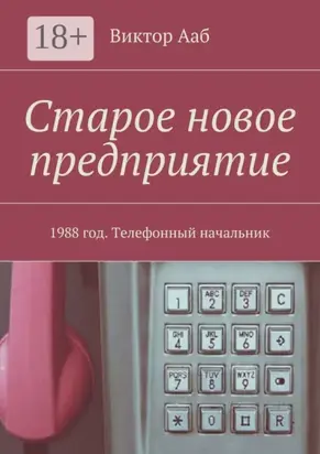 Старое новое предприятие. 1988 год. Телефонный начальник