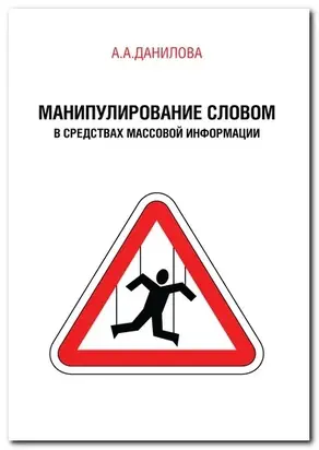 Манипулирование словом в средствах массовой информации