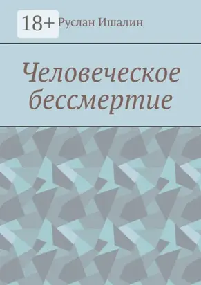 Человеческое бессмертие