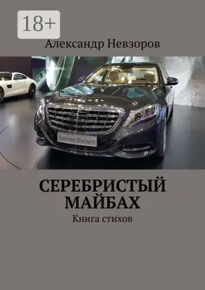 Серебристый Майбах. Книга стихов