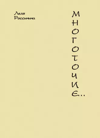 Многоточие…