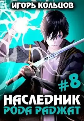 Наследник рода Раджат #08