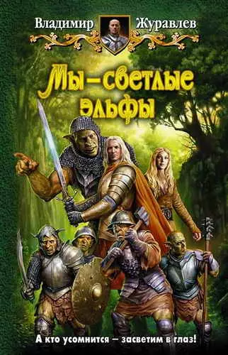 Мы – светлые эльфы