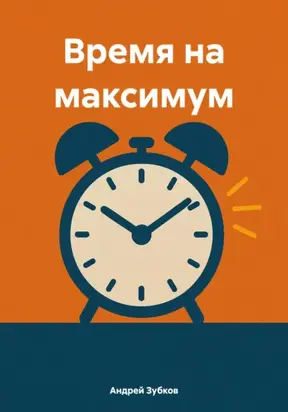 Время на максимум