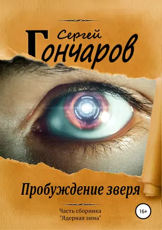 Пробуждение зверя