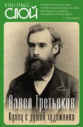 Павел Третьяков. Купец с душой художника