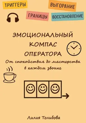 Эмоциональный компаc оператора