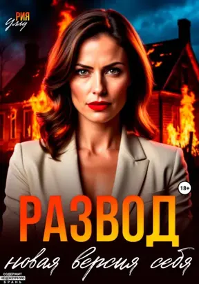 Развод. Новая версия себя