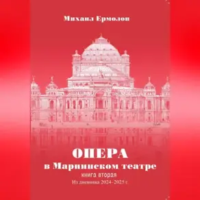 Опера в Мариинском театре. Книга вторая. Из дневника 2024-2025 годов