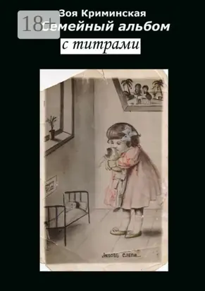 Семейный альбом с титрами