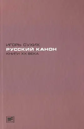 Русский канон. Книги XX века