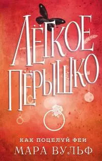 Как поцелуй феи [litres]