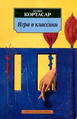 Игра в классики