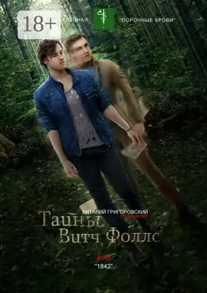 Тайны Витч Фоллс. #110 «1842»