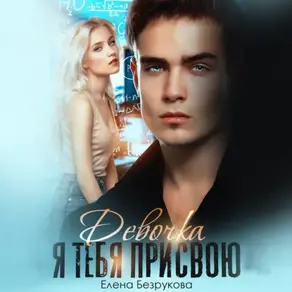 Девочка, я тебя присвою