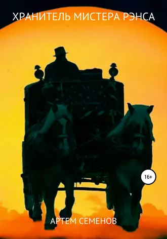 Хранитель мистера Рэнса