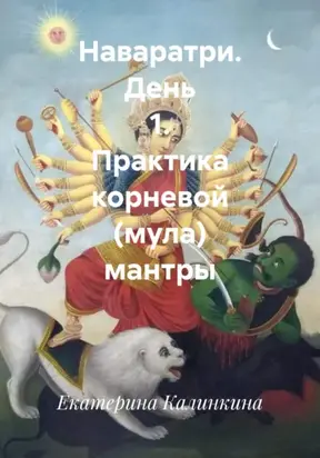 Наваратри. День 1. Практика корневой (мула) мантры