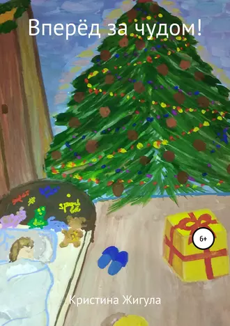Вперёд за чудом!