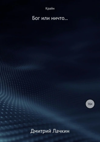Крайн. Бог или ничто…