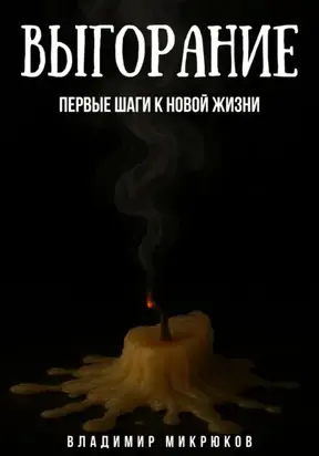 Выгорание. Первые шаги к новой жизни