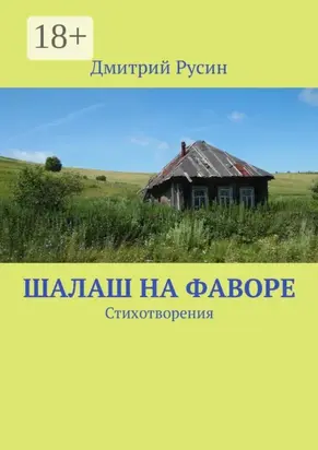Шалаш на фаворе. Стихотворения
