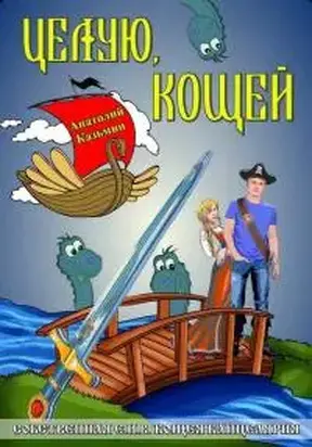 Целую, Кощей [СИ]