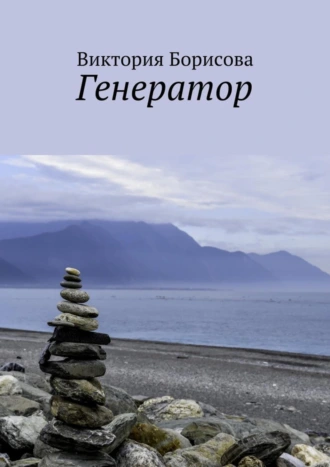Генератор