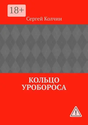 Кольцо Уробороса