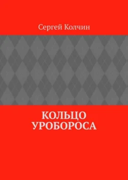 Кольцо Уробороса