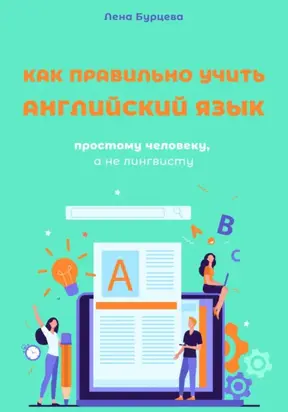 Как правильно учить английский язык простому человеку, а не лингвисту