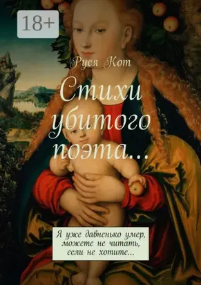 Стихи убитого поэта… Я уже давненько умер, можете не читать, если не хотите…